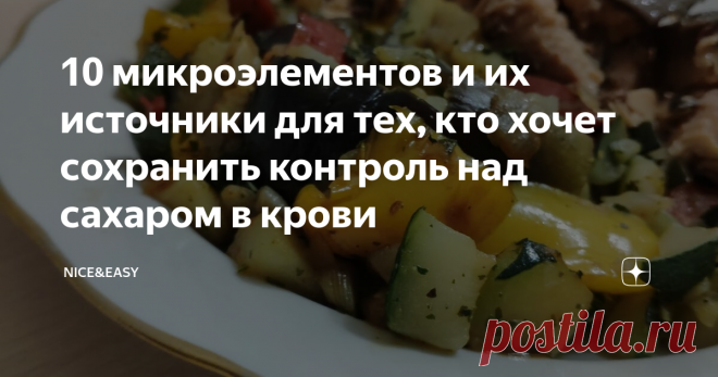 10 микроэлементов и их источники для тех, кто хочет сохранить контроль над сахаром в крови Продолжаю говорить о том, как строить рацион из самых крутых и нужных продуктов, которые только доступны. Каких микроэлементов обычно резко недостает у диабетиков и как их получить?