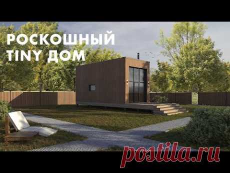 Проект на Мини дом с канала Территория Дома. Как построить tiny house