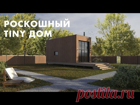 Проект на Мини дом с канала Территория Дома. Как построить tiny house