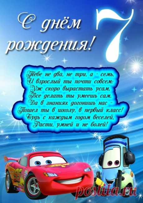 Картинки «С днем рождения! Мальчику 7 лет» (19 фото) ⭐ Забавник