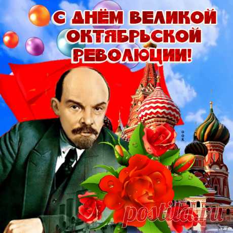 Поздравительная картинка День Великой Октябрьской революции
