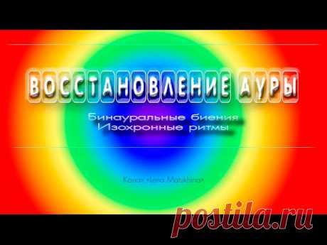 Восстановление ауры. Бинауральные биения. Изохронные ритмы.