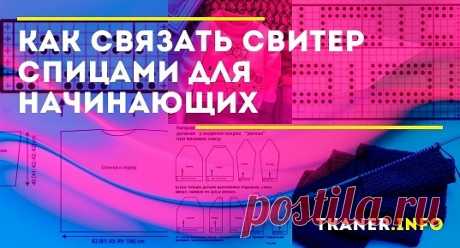 Как связать детский свитер спицами: пошаговая инструкция для начинающих. Связать свитер своему ребёнку новичок точно сможет. Для этого ему нужно просто выбрать более простую модель. Вот такая лицевая в сочетании с резинкой 2*2 и небольшим вырезом горловины для высокого воротника прекрасно подойдёт. Сделать интереснее модель помогут разноцветные нити пряжи мульти.