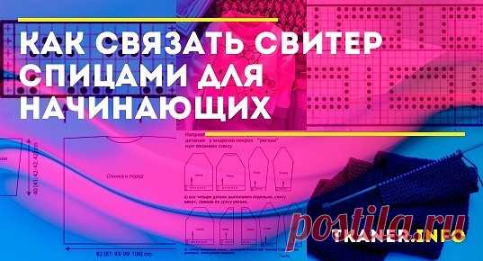 Как связать детский свитер спицами: пошаговая инструкция для начинающих. Связать свитер своему ребёнку новичок точно сможет. Для этого ему нужно просто выбрать более простую модель. Вот такая лицевая в сочетании с резинкой 2*2 и небольшим вырезом горловины для высокого воротника прекрасно подойдёт. Сделать интереснее модель помогут разноцветные нити пряжи мульти.