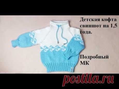 Детская кофта свиншот спицами на 1,5 года