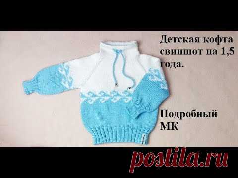 Детская кофта свиншот спицами на 1,5 года