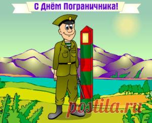 Поздравления с Днем пограничника отслужившим: прикольные