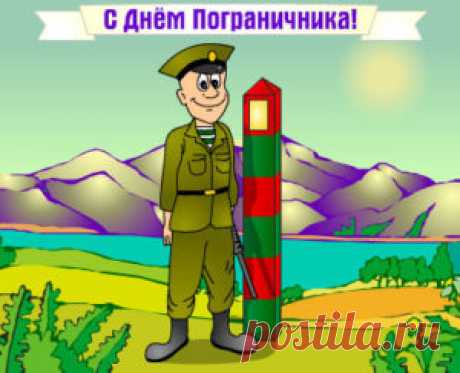 Поздравления с Днем пограничника отслужившим: прикольные