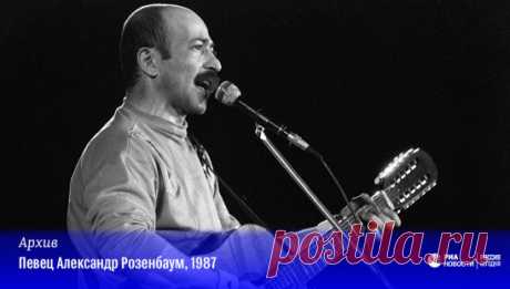 #РИАрхив
13 сентября 1951 года родился певец и композитор Александр Яковлевич Розенбаум.