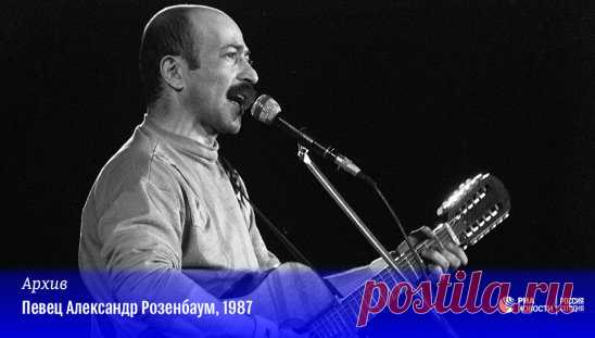 #РИАрхив
13 сентября 1951 года родился певец и композитор Александр Яковлевич Розенбаум.