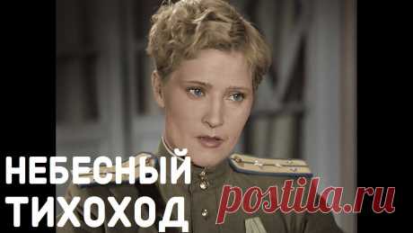 Небесный тихоход 1945 / Nebesnyy tikhokhod 1945 (в ЦВЕТЕ в хорошем качестве FHD) Поддержать канал - https://www.donationalerts.com/r/soviet_moviesПодписаться на канал - https://goo.gl/Y07unGНаша группа вконтакте - https://vk.com/retrofilm...