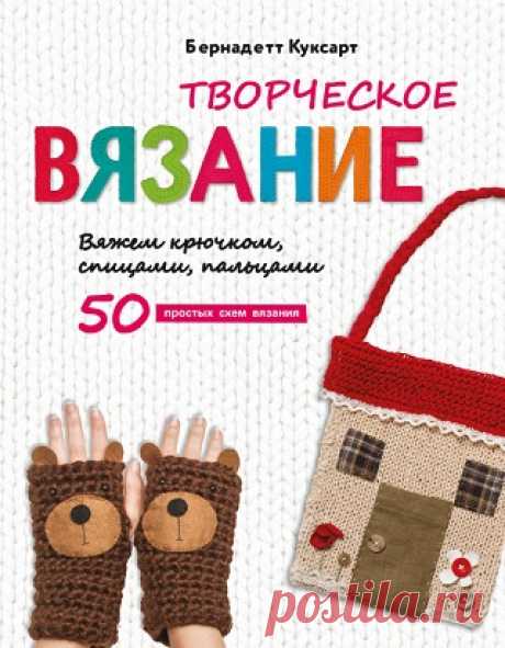 Творческое вязание. Вяжем крючком, спицами, пальцами 2024