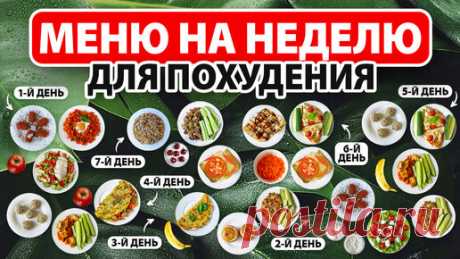 МЕНЮ на НЕДЕЛЮ для ПОХУДЕНИЯ 🍎 Рацион Питания для Похудения на 1000 ккал 🍅 Ешь и Худей! Видео - https://www.youtube.com/channel/UC-9ps_-pMkZ7muPtqbT6_bw
В этом видео я поделюсь с вами бесплатным меню для похудения на неделю и готовым…