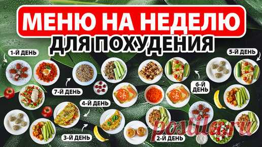 МЕНЮ на НЕДЕЛЮ для ПОХУДЕНИЯ 🍎 Рацион Питания для Похудения на 1000 ккал 🍅 Ешь и Худей! Видео - https://www.youtube.com/channel/UC-9ps_-pMkZ7muPtqbT6_bw
В этом видео я поделюсь с вами бесплатным меню для похудения на неделю и готовым…