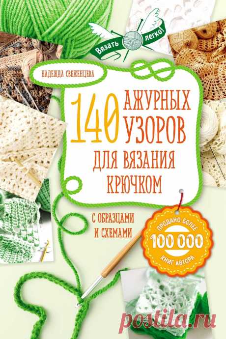 140 ажурных узоров для вязания крючком с образцами и схемами