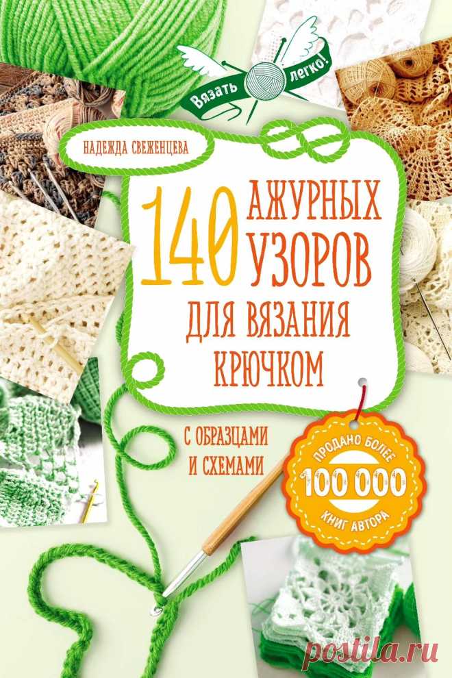 140 ажурных узоров для вязания крючком с образцами и схемами