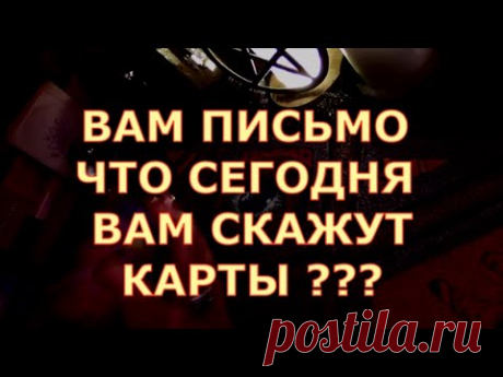 ВАМ ПИСЬМО ИЗ ВАШЕГО БУДУЩЕГО КАК ПОМЕНЯЕТСЯ ВАША ЖИЗНЬ #таролюбви#таросегодня#картытаро#тароонлайн