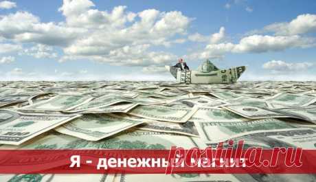 Я - денежный магнит ~ Эзотерика и самопознание