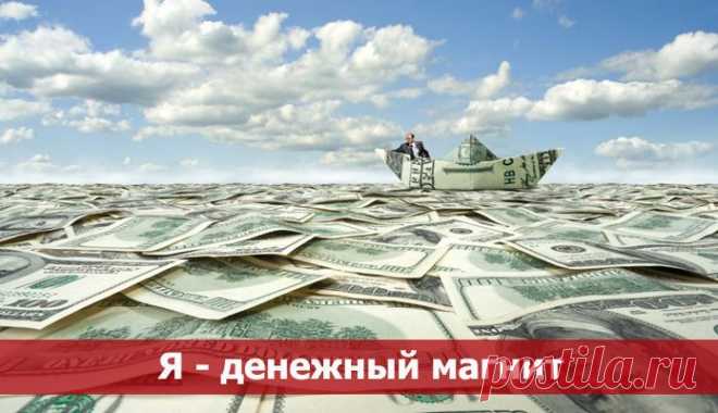 Я - денежный магнит ~ Эзотерика и самопознание
