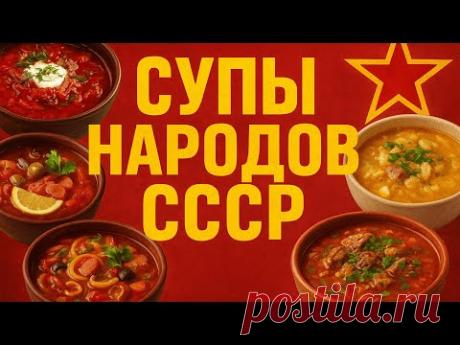 СУПЫ каждой РЕСПУБЛИКИ 15 супов из 15 республик СССР