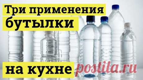 Нестандартное применение пластиковых бутылок в хозяйстве