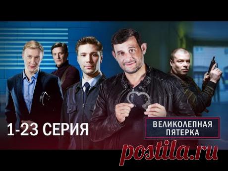 ВЕЛИКОЛЕПНАЯ ПЯТЕРКА | 3 СЕЗОН | 1-23 СЕРИЯ