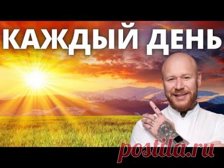 УТРЕННЯЯ МЕДИТАЦИЯ  «Программирование На Успешный День»