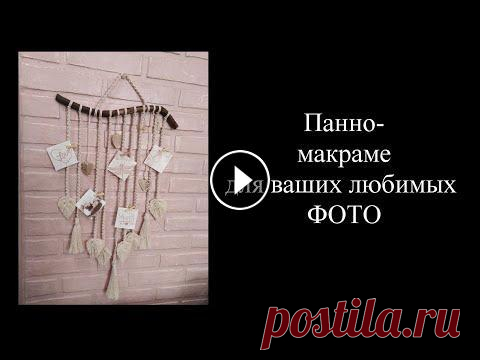 Оригинальное ПАННО МАКРАМЕ. Видео-урок. Стильное украшения для дома.Панно для фото. Как украсить свой интерьер оригинально и очень дешево? Да очень просто! С помощью хлопкового шнура и палочки, найденной в лесу или парке, мы создадим ...
