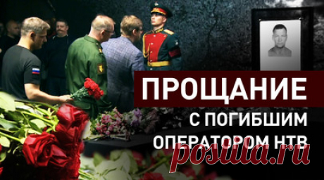 Церемония прощания с погибшим под обстрелом ВСУ оператором НТВ прошла в «Останкино». В телецентре «Останкино» прошла церемония прощания с оператором НТВ Валерием Кожиным. Журналист получил ранение при обстреле ВСУ в Горловке. Врачи несколько часов боролись за его жизнь, но раны оказались смертельными. С речью на церемонии прощания выступил военкор RT Саргон Хадая, он познакомился с Валерием в Сирии около десяти лет назад. Кожину было 46 лет, его похоронят в Тверской области. Читать далее