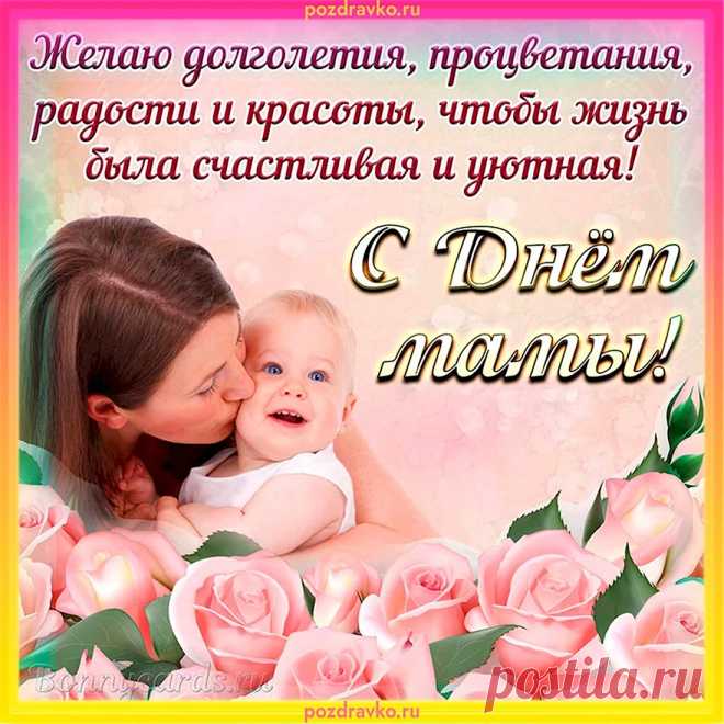 Мама — 4 буквы,
Но сколько в ней волшебства.
Я желаю, чтоб каждая мама
Самой счастливой была!