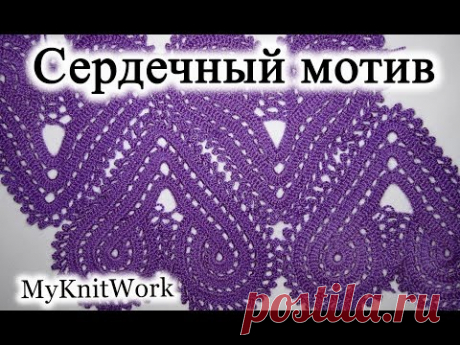 Вязание крючком. Вяжем Сердечный мотив крючком.