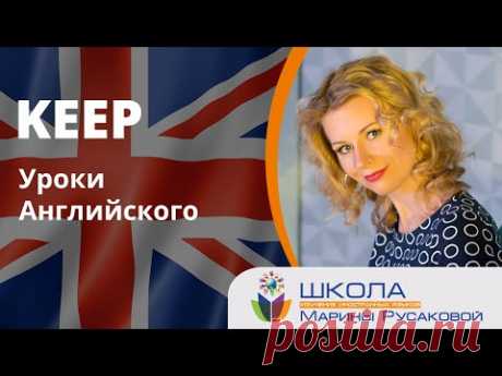 Английские выражения с глаголом Keep от Марины Русаковой