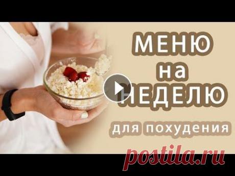 ПРАВИЛЬНОЕ ПИТАНИЕ ДЛЯ ПОХУДЕНИЯ // Меню на неделю Полное описание и рекомендации по ссылке: Для консультации по питанию и записи на индивидуальное сопровождение, сроком 1 месяц, уточняйте информацию в...