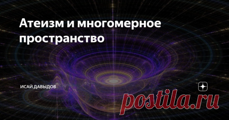 Атеизм и многомерное пространство Научный атеизм, вынужденный ныне признать факт реального существования многомерного пространства, совершенно произвольно и без всяких оснований утверждает, что все остальные его измерения являются якобы такими же материальными, как три измерения физического пространства.
Чтобы это ненаучное утверждение выглядело научным, диалектический материализм предварительно запутывает неискушенного читателя