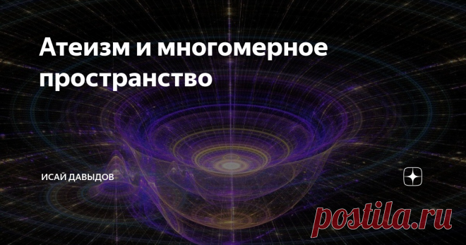 Атеизм и многомерное пространство Научный атеизм, вынужденный ныне признать факт реального существования многомерного пространства, совершенно произвольно и без всяких оснований утверждает, что все остальные его измерения являются якобы такими же материальными, как три измерения физического пространства.
Чтобы это ненаучное утверждение выглядело научным, диалектический материализм предварительно запутывает неискушенного читателя