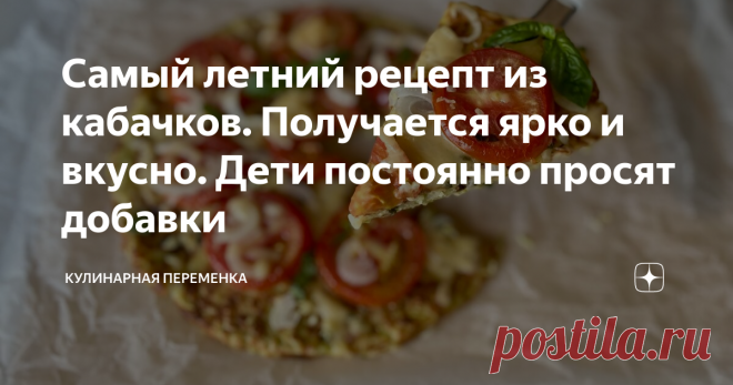Самый летний рецепт из кабачков. Получается ярко и вкусно. Дети постоянно просят добавки