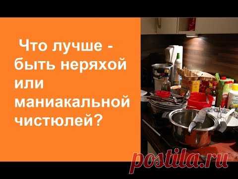 Беспорядок дома? Что лучше - быть неряхой или маниакальной чистюлей? #бардак #обсуждения #сплетни
