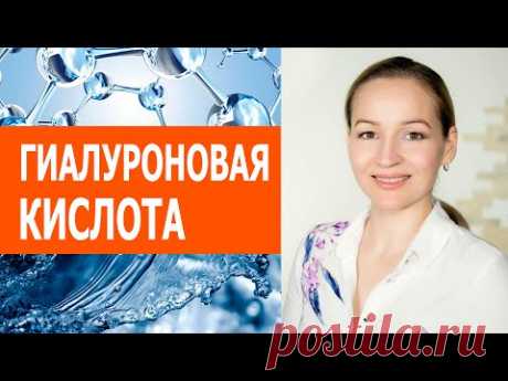 Гиалуроновая кислота - зачем она Коже. За и Против. Сыворотка для молодости без инъекций.