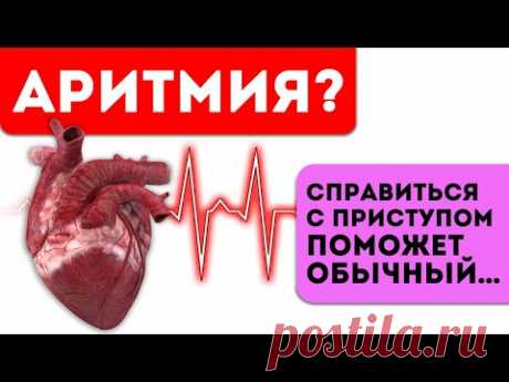 Надавил на 1 точку и Аритмия прошла! Срочная помощь при Аритмии - обезопасьте себя и родных...