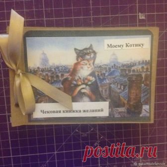 Изготавливаем чековую книжку желаний «Моему Котику» В преддверии 23 февраля, мне заказали чековую книжку желаний.Делается она легко и не требует замысловатых инструментов)Поделюсь с вами процессом создания.