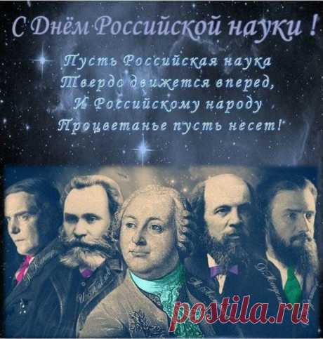 С Днём российской науки, уважаемые!