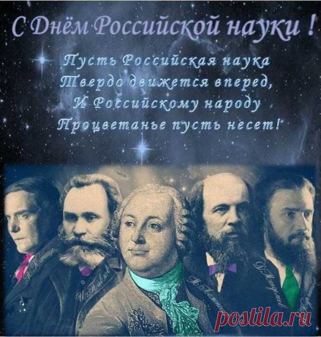 С Днём российской науки, уважаемые!