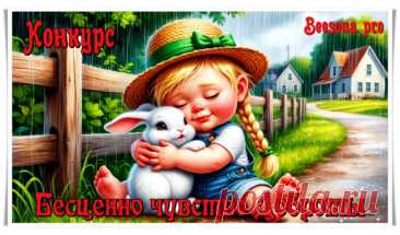 Конкурс «Бесценно чувство Доброты» - Блоги творческих и интересных людей Блоги интересных людей - Конкурс «Бесценно чувство Доброты»