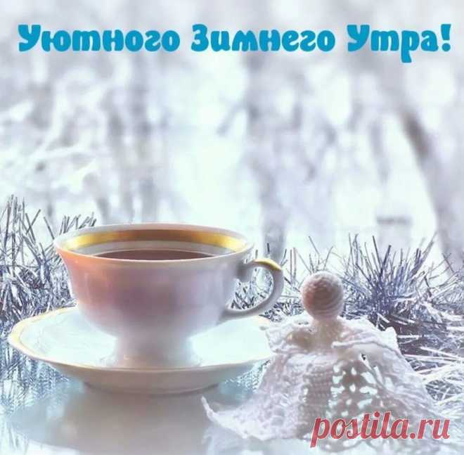 доброе утро зима: 2 тыс изображений найдено в Яндекс Картинках