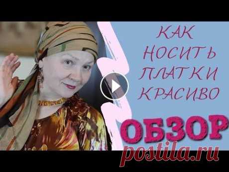 Как красиво носить платки // Делюсь своими секретами // DIY - шапочка-основа У меня большая коллекция платков, палантинов, шалей и шарфов. В этом ролике я только в начале показа этой коллекции. Для меня актуально изучать и проб...