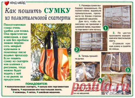 Как пошить сумку из полиэтиленовой скатерти