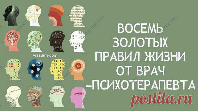 VRAZUME: Восемь золотых правил жизни от врача-психотерапевта