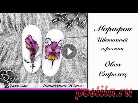 Онлайн марафон Цветочный гороскоп знаки зодиака  Овен и Стрелец, акварель, тонкие линии. Онлайн марафон Цветочный гороскоп знаки зодиака Овен и Стрелец, акварель, тонкие линии....
