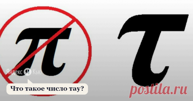«Что такое число тау?» – Яндекс.Кью 30 июня 2020 Никита Шевцев ответил: Число тау — это своего рода замена всем известному числу пи (π). Дело в том, что во многих формулах вместо обычного π используется в два раза большее значение — 2π.
Кроме всем нам привычного значения 3,1415..., число пи также может отражать значение угла, если использовать это значение в радианах. 1 радиан соответствует дуге, длина которой равна её радиусу.  
Так, например, π радиан соответствует 180°,...