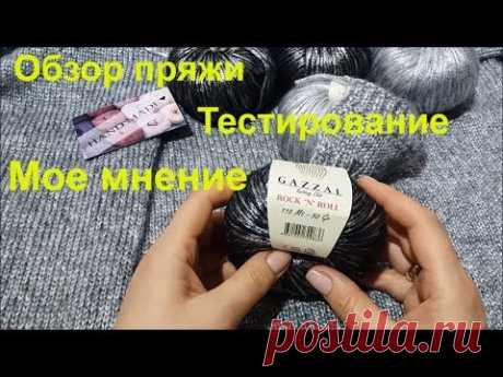 Обзор пряжи Газзал Рок Н Ролл \Отзыв \Обзор\Тестирование